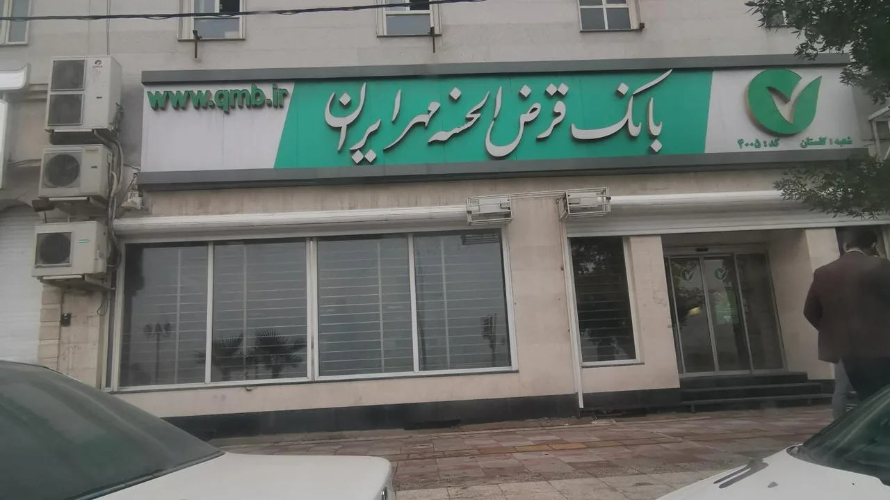 بانک قرض الحسنه مهر ایران شعبه گلستان - تصویر 4