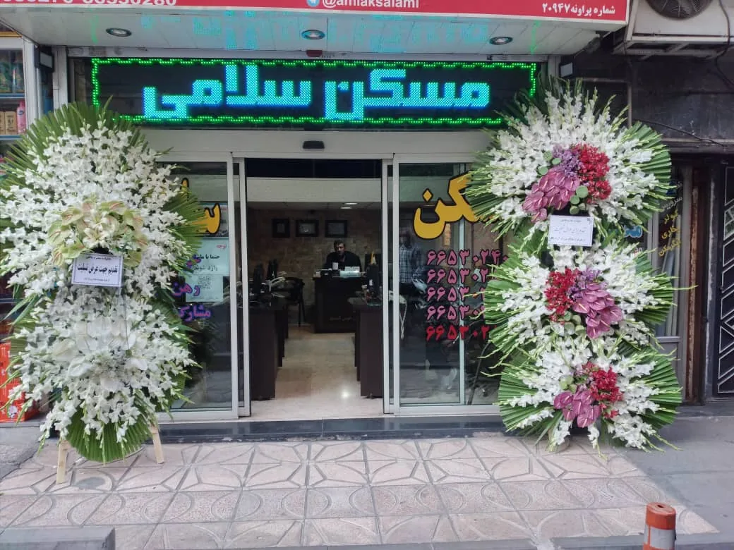 مشاورین املاک سلامی - تصویر 3