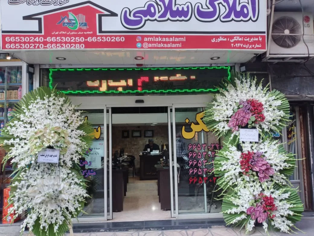مشاورین املاک سلامی - تصویر 4