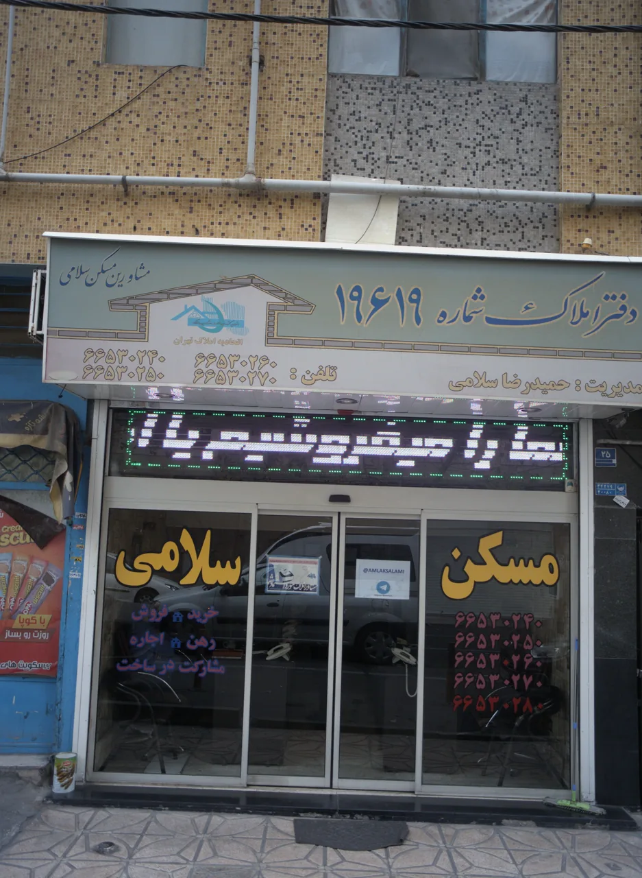 مشاورین املاک سلامی - تصویر 5