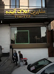 مشاورین املاک آینده