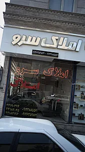 املاک سرو
