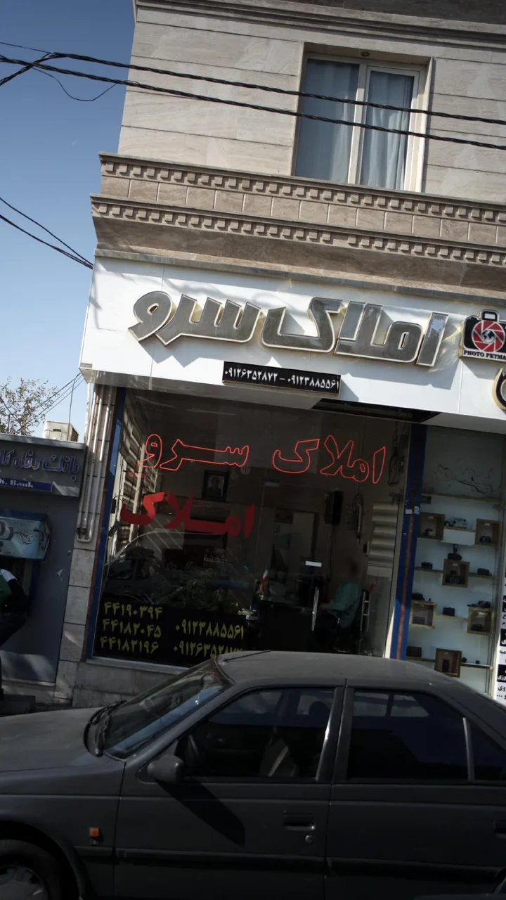 املاک سرو - تصویر 2