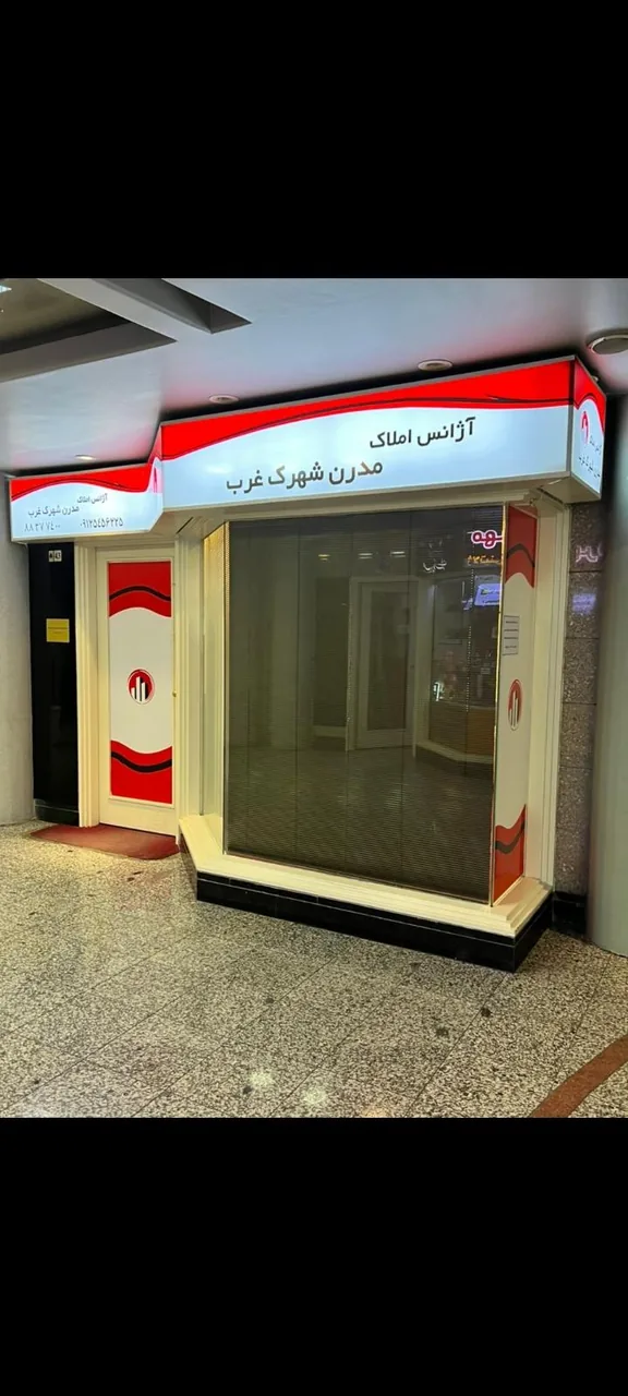 املاک مدرن شهرک غرب