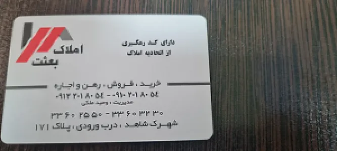 مشاورین املاک بعثت