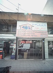 مسکن بلوار