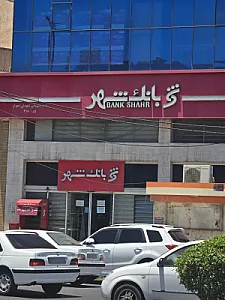 بانک شهر شعبه میدان شهدای اهواز