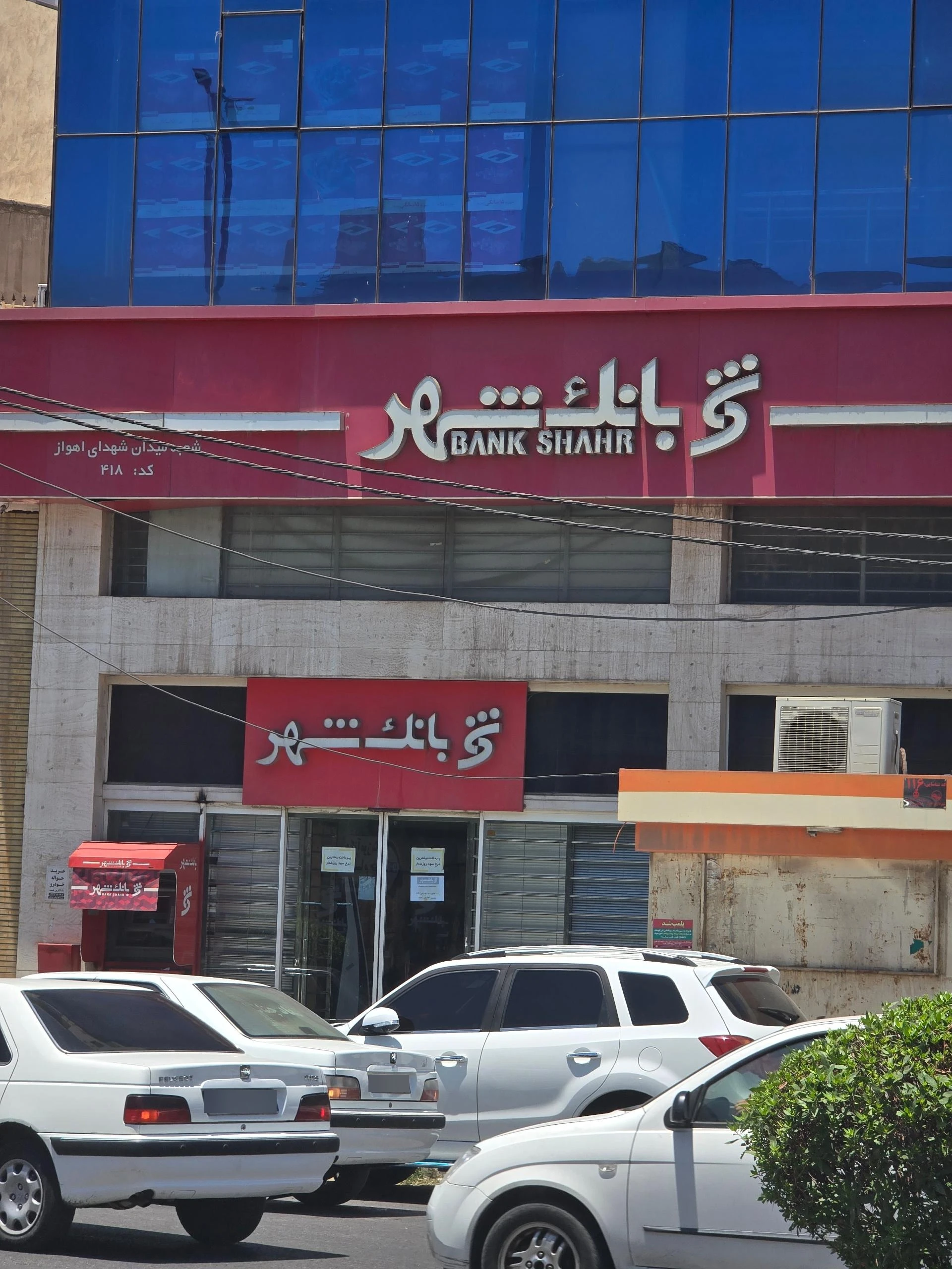 بانک شهر شعبه میدان شهدای اهواز