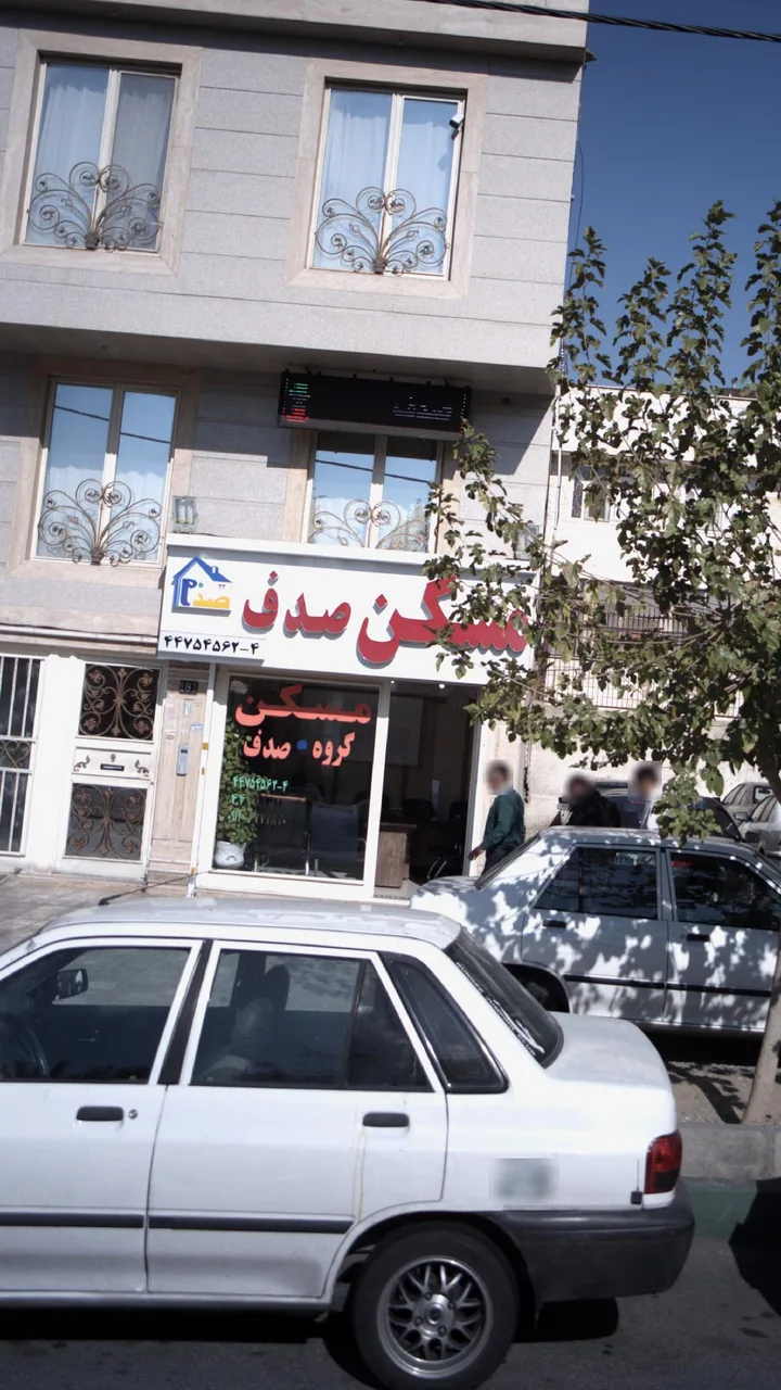 املاک صدف - تصویر 4