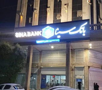 بانک سینا شعبه بلوار پاداد