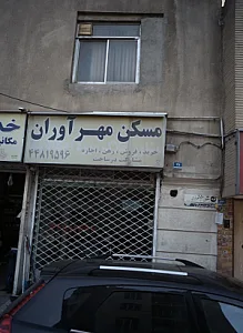 مسکن مهر آوران