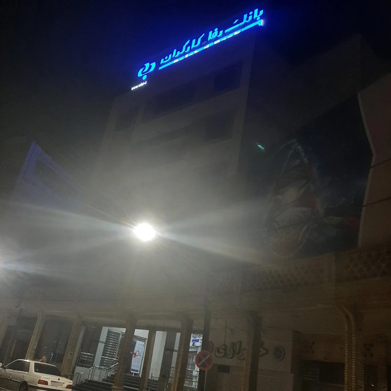 بانک رفاه کارگران شعبه سرپرستی - تصویر 4