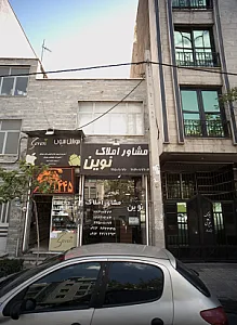 مشاور املاک نوین