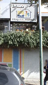 مسکن ارتباط شعبه 1