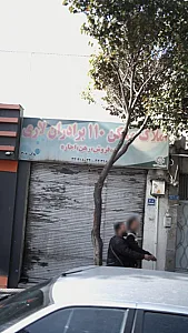املاک ۱۱۰ برادران لاری