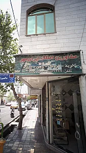 مشارین املاک ایران مهر