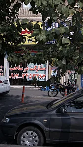 املاک بزرگ مرزداران