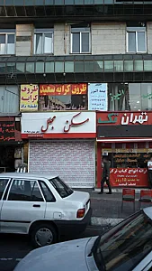 مسکن مجلل
