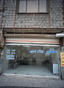 مشاور املاک اسدی