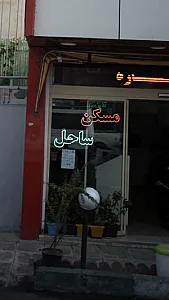 مسکن ساحل