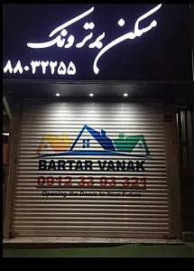 مسکن برتر ونک