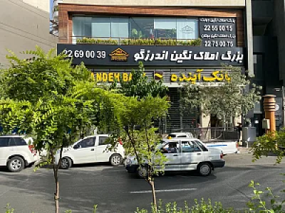 املاک نگین اندرزگو