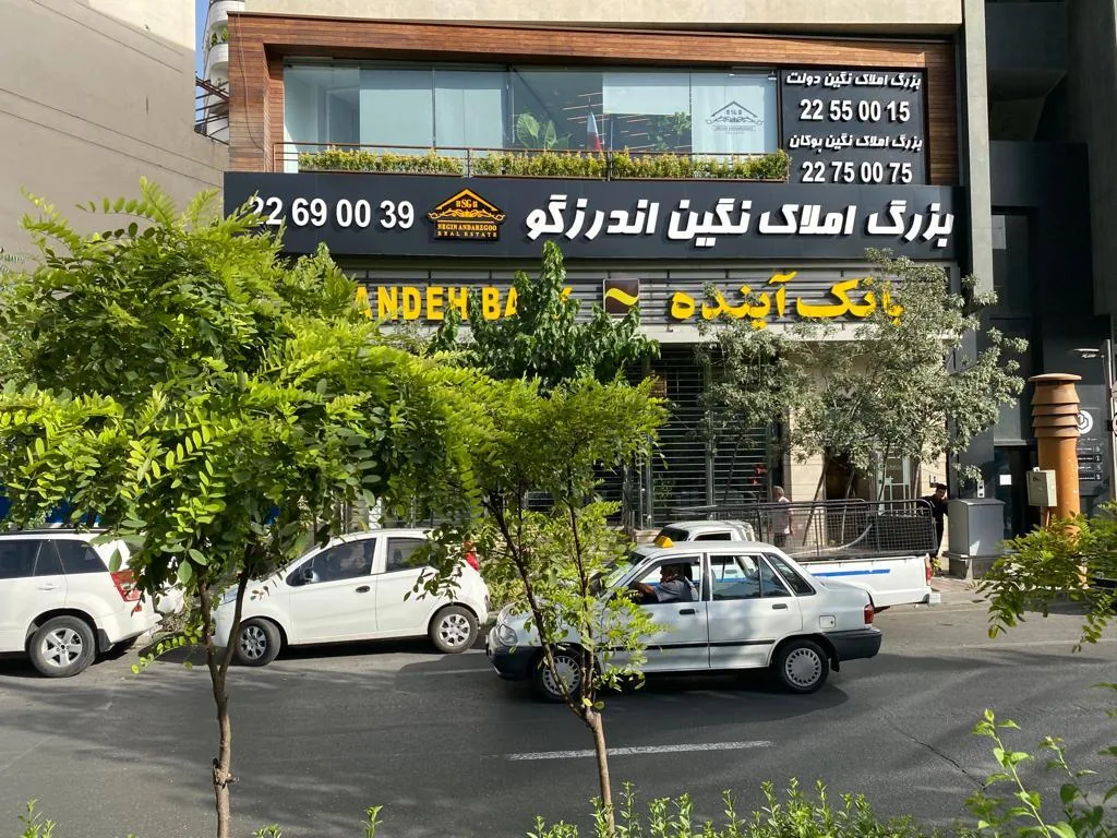 املاک نگین اندرزگو