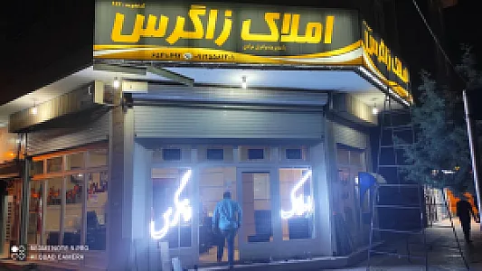 املاک زاگرس