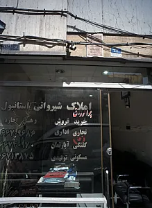 املاک شیروانی استانبول