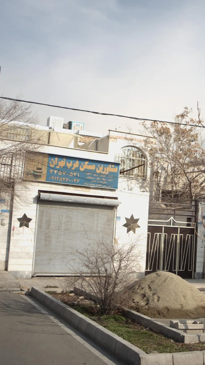مشاورین مسکن غرب تهران - تصویر 2