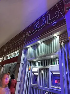 بانک پارسیان شعبه کیانپارس