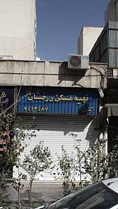 تهیه مسکن درخشان
