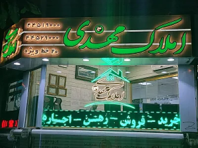 املاک مهدی