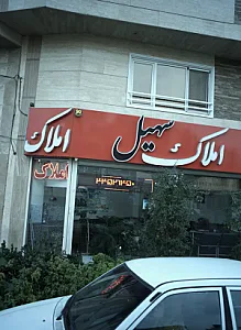املاک سهیل
