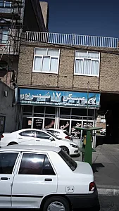 مسکن ۱۷ شهریور