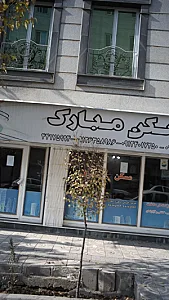 مسکن مبارک