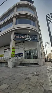 بانک سپه شعبه بهداری