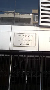 سازمان اموال و املاک نمایندگی مرکز تهران