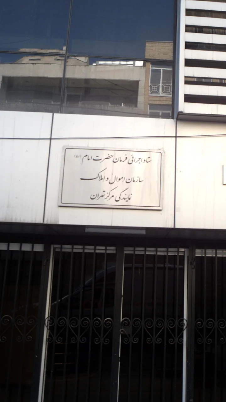 سازمان اموال و املاک نمایندگی مرکز تهران