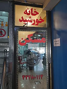 املاک خانه خورشید