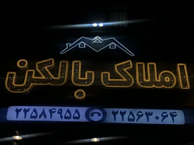 املاک بالکن