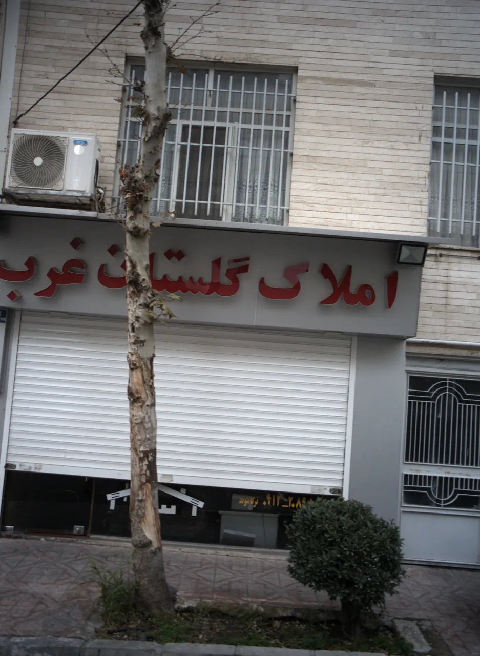 املاک گلستان غرب