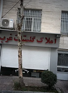 املاک گلستان غرب