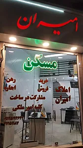 املاک امیران