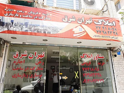 املاک تهران شرق