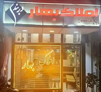 املاک بهار