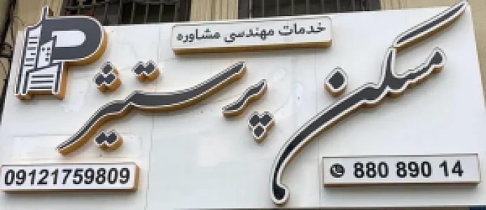 مسکن پرستیژ
