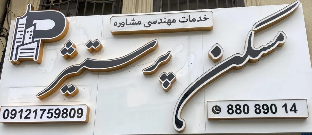 مسکن پرستیژ