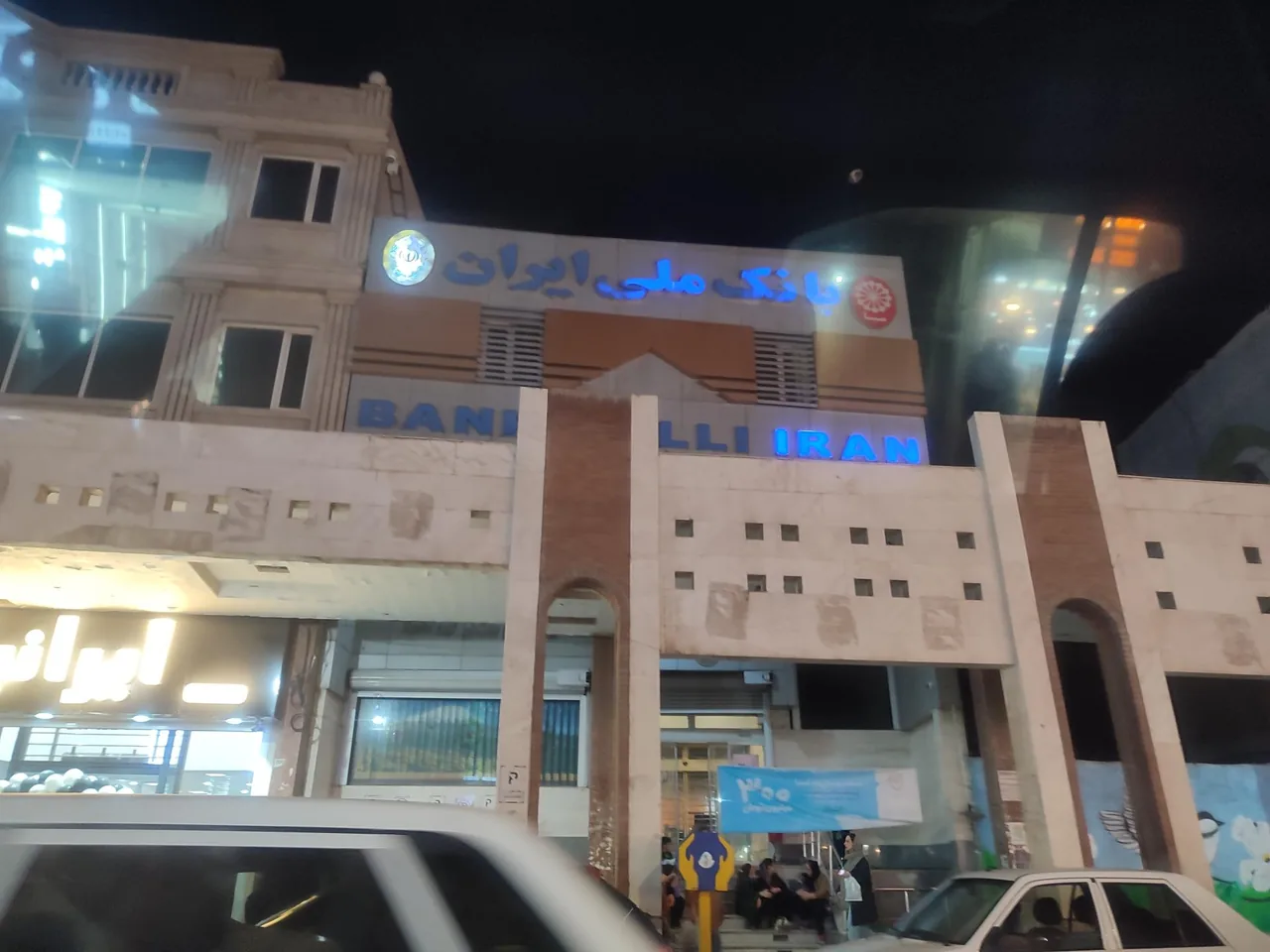 بانک ملی - شعبه طالقانی - تصویر 4