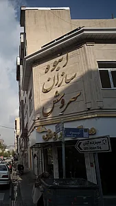 انبوه سازان سروش